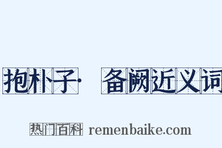 抱朴子·备阙近义词是什么意思的图片